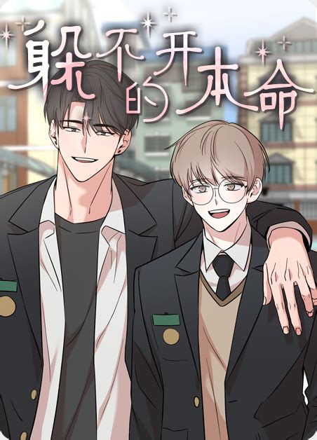 躲不开的本命|躲不开的本命漫画第1话